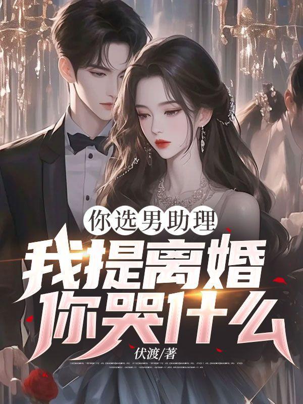 助理男友力max想嫁怎么办