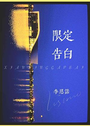 限定告白晴空岚全文txt