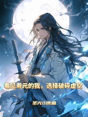 选择破碎虚空 笔趣阁