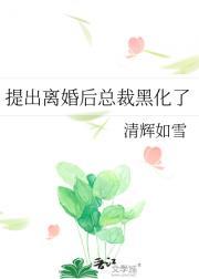 离婚之后总裁后悔了