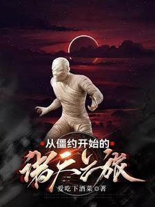 从僵约开始的诸天之旅作者爱吃下酒菜