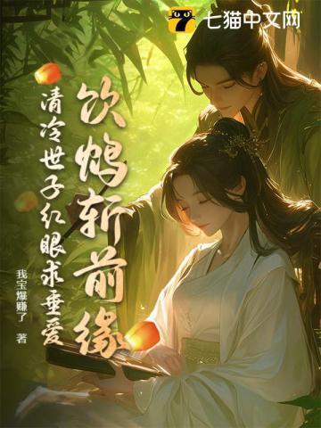 清冷世子红眼求垂爱全文免费
