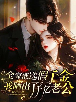 假千金她全家不是人