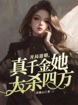 真千金她大杀四方 苏挽心