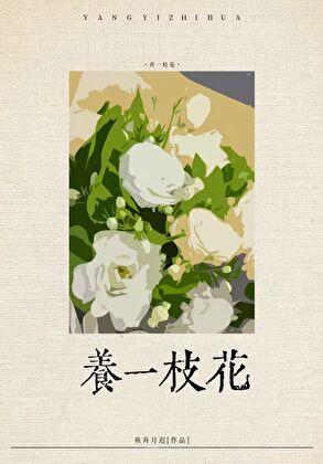 社恐渣A养花日常鱼舟月迟