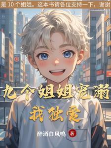 九个姐姐都是宠弟狂魔是什么