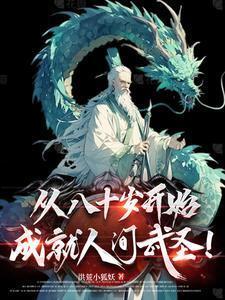斩妖除魔从长生不死开始