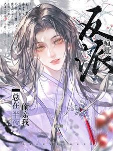 疯批反派总在半夜偷亲我萧拂玉