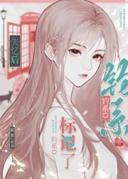 失忆后标记了病娇钓系o