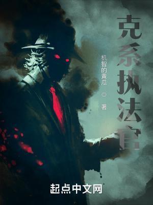 克系执法官的作者是谁