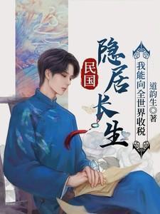 民国隐居长生我能向全世界收税
