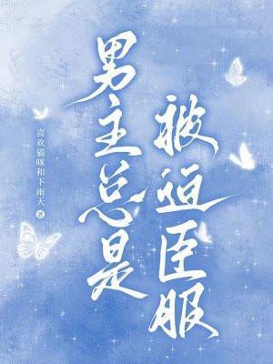 男主被迫努力男主是谁