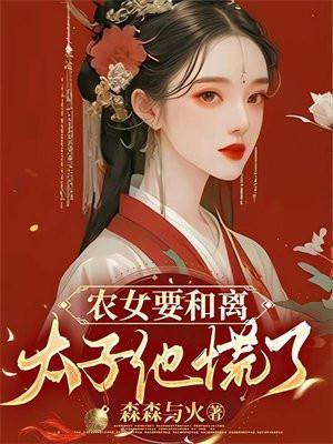 农女太子妃安初夏