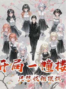 继承一栋楼我成了首富全文免费阅读