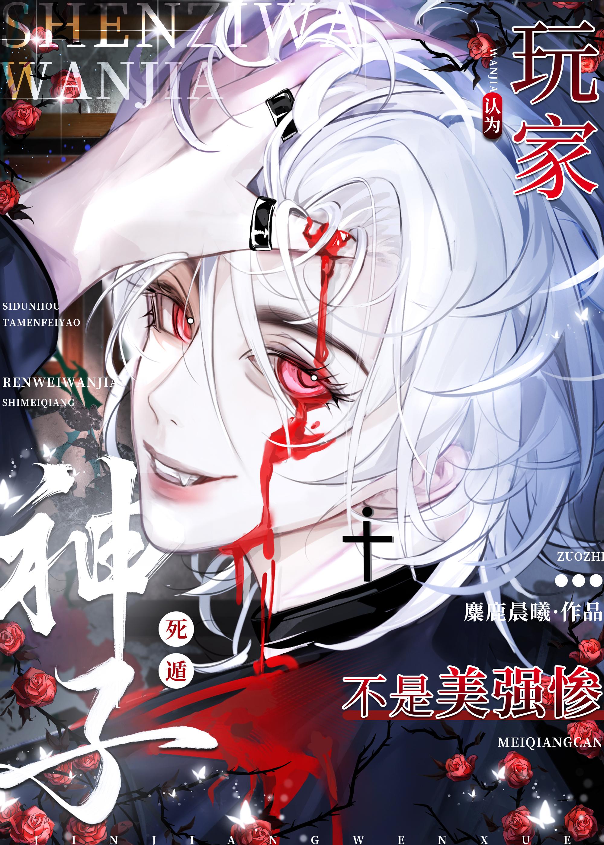 玩家死遁后非被认为是美强惨笔趣阁