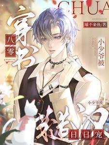 小少爷被糙汉日日宠无弹窗