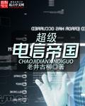 超级电子帝国 全集