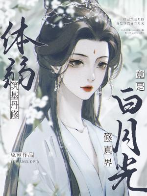 竟是修真界白月光TXT宋