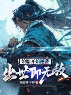 娘胎开始逆袭出世即无敌免费观看