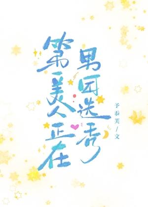 第一美人正在男团选秀免费阅读