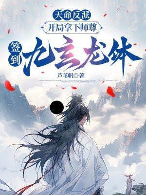 玄幻开局反派签到天命神体