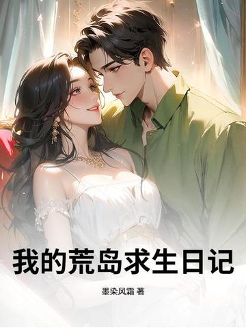 我的荒岛求生日记在线阅读