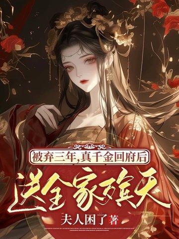 被抛弃的真千金