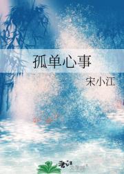 孤单心事什么意思