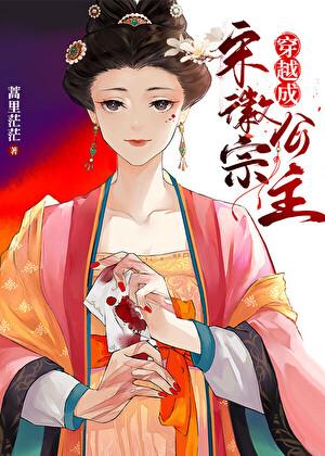 穿越成宋徽宗公主 蒿里茫茫晋江