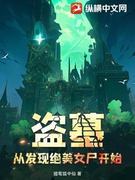 盗墓从女神选择开始