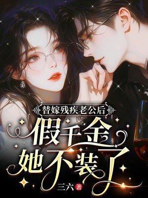 替嫁残疾老公后