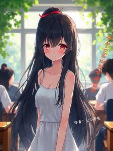 变成病娇了怎么办