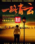 一路青云肖致远免费阅读