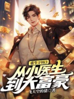 重生之从1983开始