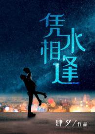 凭水相逢的意思