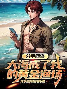 大海成了我的黄金渔场短剧合集