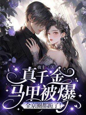 真千金马甲被爆全京圈都跪了秦晚