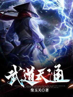 武道天通笔趣阁