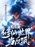 苟在修仙世界当反派百度百科