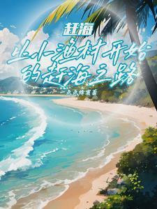 赶海撞大运后我成钓鱼王了全本免费