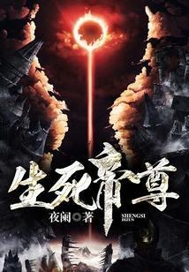 生死帝尊全文TXT