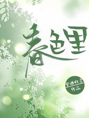春色里安曲怀柔
