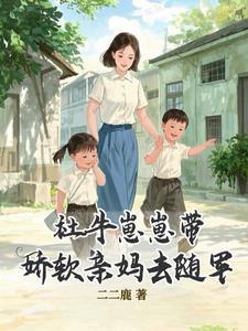 社牛崽崽带娇软亲妈去随军短剧