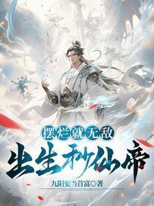 除了无敌还是无敌了