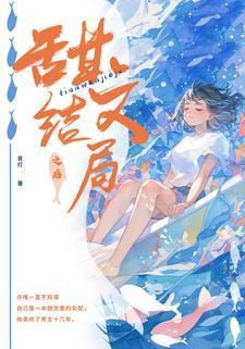 甜文结局之后青灯