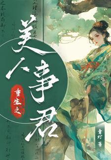重生之美人拾色无防盗