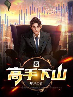 高手下山章节目录免费阅读