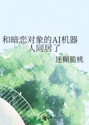 和机器人恋爱的