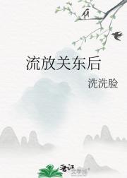 流放以后能不能回来