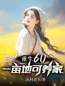 60亩地一年能挣多少钱